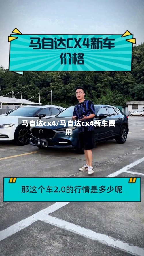 马自达cx4/马自达cx4新车费用-第1张图片