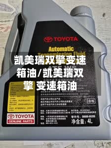 凯美瑞双擎变速箱油/凯美瑞双擎 变速箱油-第3张图片