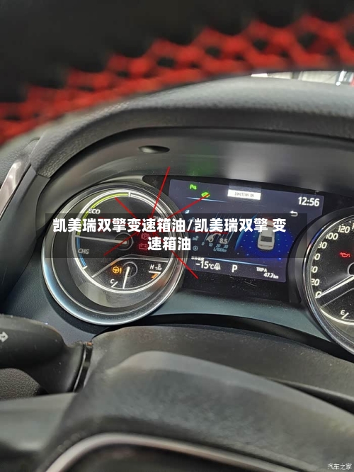 凯美瑞双擎变速箱油/凯美瑞双擎 变速箱油-第2张图片