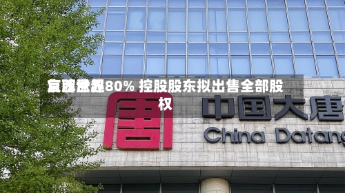 京西世界
复牌涨超80% 控股股东拟出售全部股权-第1张图片