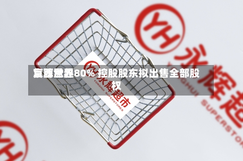 京西世界
复牌涨超80% 控股股东拟出售全部股权-第2张图片