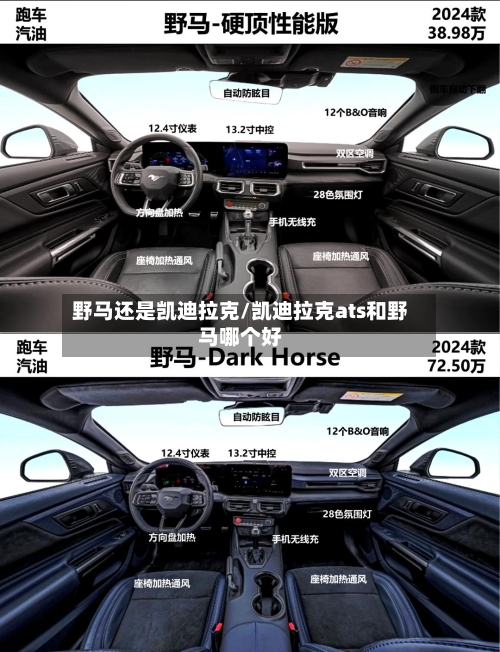野马还是凯迪拉克/凯迪拉克ats和野马哪个好-第2张图片