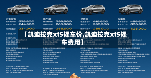 【凯迪拉克xt5裸车价,凯迪拉克xt5裸车费用】-第2张图片