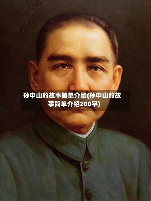 孙中山的故事简单介绍(孙中山的故事简单介绍200字)-第1张图片