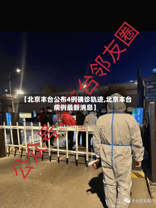 【北京丰台公布4例确诊轨迹,北京丰台病例最新消息】-第1张图片