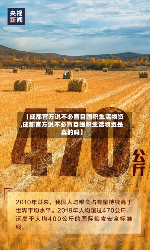 【成都官方说不必盲目囤积生活物资,成都官方说不必盲目囤积生活物资是真的吗】-第3张图片