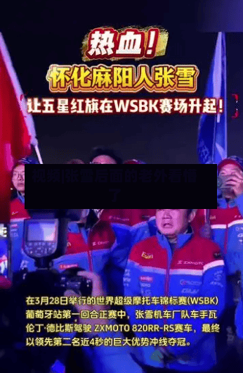 视频|张雪后面的老外看懵了-第1张图片