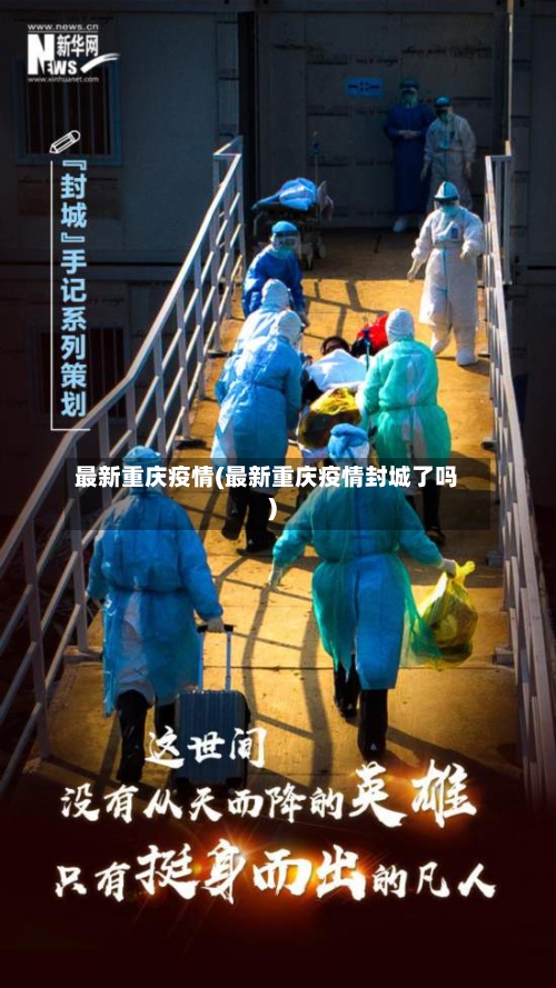 最新重庆疫情(最新重庆疫情封城了吗)-第1张图片