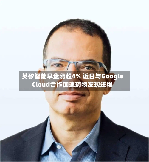 英矽智能早盘涨超4% 近日与Google Cloud合作加速药物发现进程-第2张图片