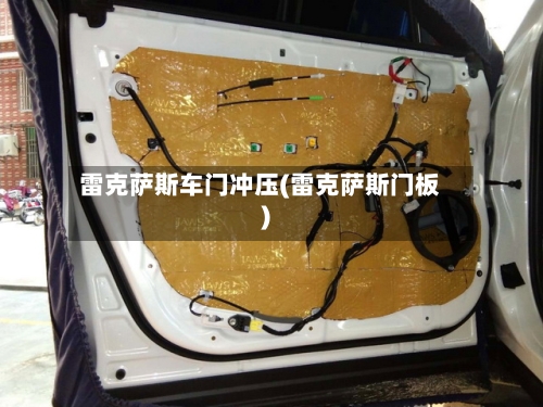 雷克萨斯车门冲压(雷克萨斯门板)-第3张图片