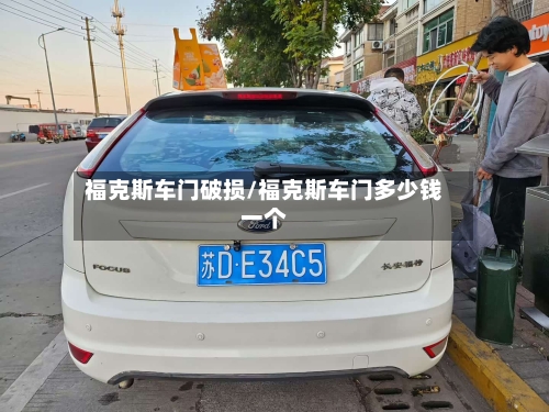 福克斯车门破损/福克斯车门多少钱一个-第1张图片