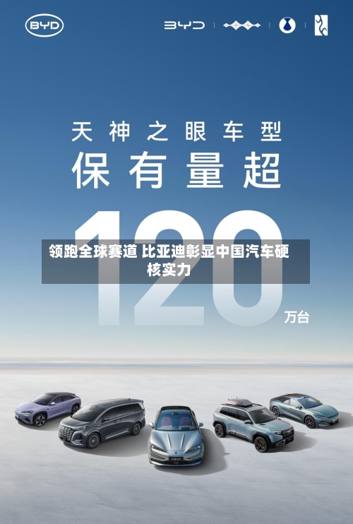 领跑全球赛道 比亚迪彰显中国汽车硬核实力-第2张图片