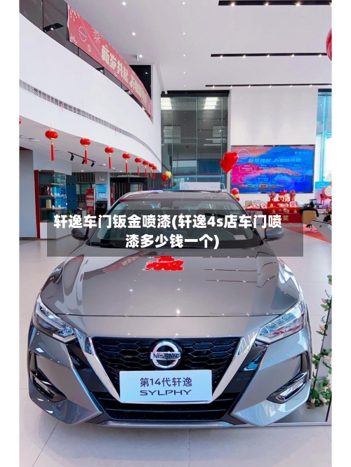 轩逸车门钣金喷漆(轩逸4s店车门喷漆多少钱一个)-第1张图片