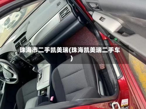 珠海市二手凯美瑞(珠海凯美瑞二手车)-第1张图片