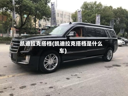 凯迪拉克搭档(凯迪拉克搭档是什么车)-第1张图片