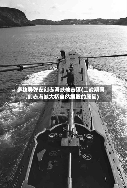 多枚导弹在刻赤海峡被击落(二战期间,刻赤海峡大桥自然损毁的原因)-第1张图片