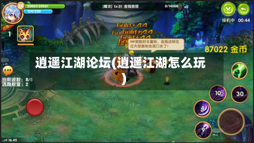 逍遥江湖论坛(逍遥江湖怎么玩)-第2张图片