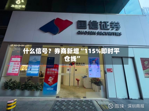什么信号？券商新增“115%即时平仓线	”-第3张图片