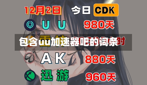 包含uu加速器吧的词条-第1张图片
