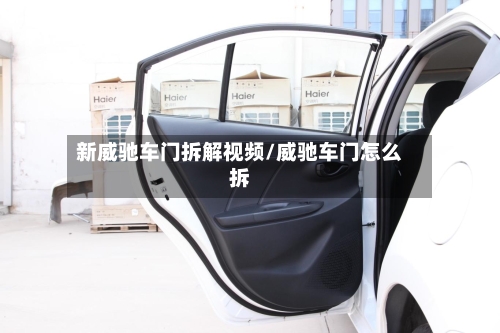新威驰车门拆解视频/威驰车门怎么拆-第1张图片