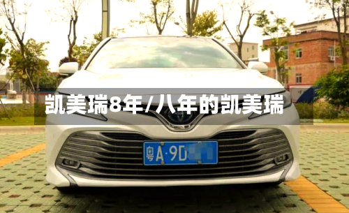 凯美瑞8年/八年的凯美瑞-第3张图片