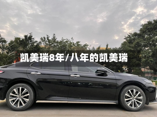 凯美瑞8年/八年的凯美瑞-第1张图片