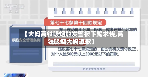 【大妈高铁吸烟触发警报下跪求饶,高铁吸烟大妈道歉】-第2张图片