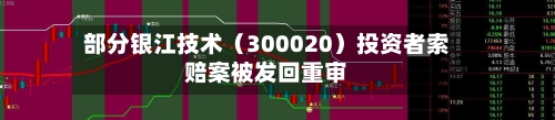 部分银江技术（300020）投资者索赔案被发回重审-第1张图片