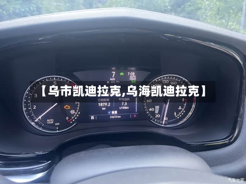 【乌市凯迪拉克,乌海凯迪拉克】-第2张图片