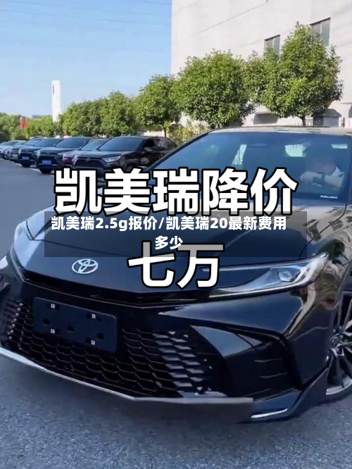 凯美瑞2.5g报价/凯美瑞20最新费用多少-第1张图片