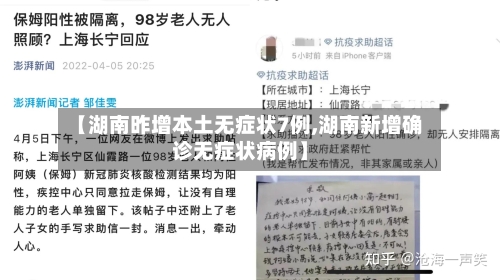 【湖南昨增本土无症状7例,湖南新增确诊无症状病例】-第1张图片