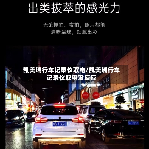 凯美瑞行车记录仪取电/凯美瑞行车记录仪取电没反应-第2张图片