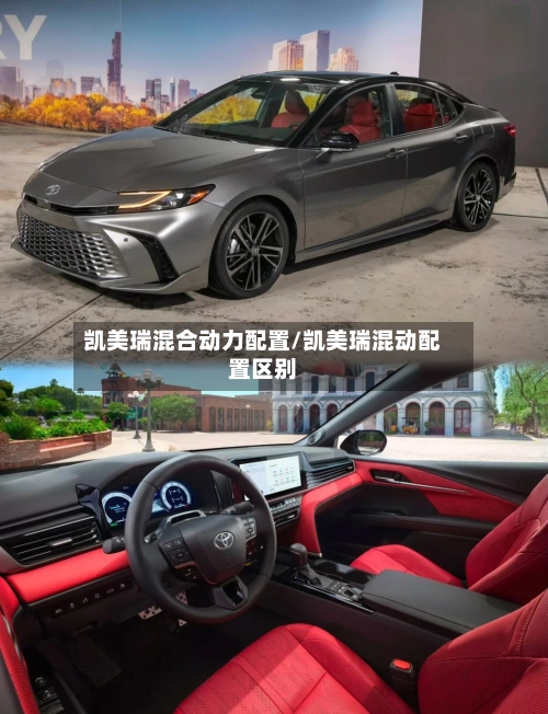 凯美瑞混合动力配置/凯美瑞混动配置区别-第2张图片
