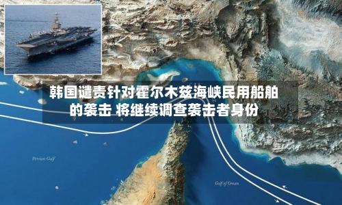 韩国谴责针对霍尔木兹海峡民用船舶的袭击 将继续调查袭击者身份-第1张图片