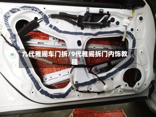 九代雅阁车门拆/9代雅阁拆门内饰教程-第1张图片