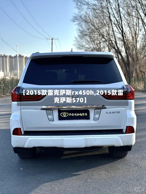 【2015款雷克萨斯rx450h,2015款雷克萨斯570】-第1张图片