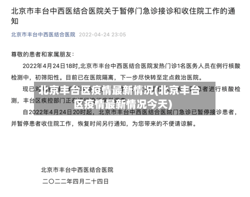北京丰台区疫情最新情况(北京丰台区疫情最新情况今天)-第1张图片