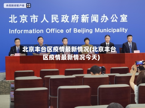 北京丰台区疫情最新情况(北京丰台区疫情最新情况今天)-第2张图片