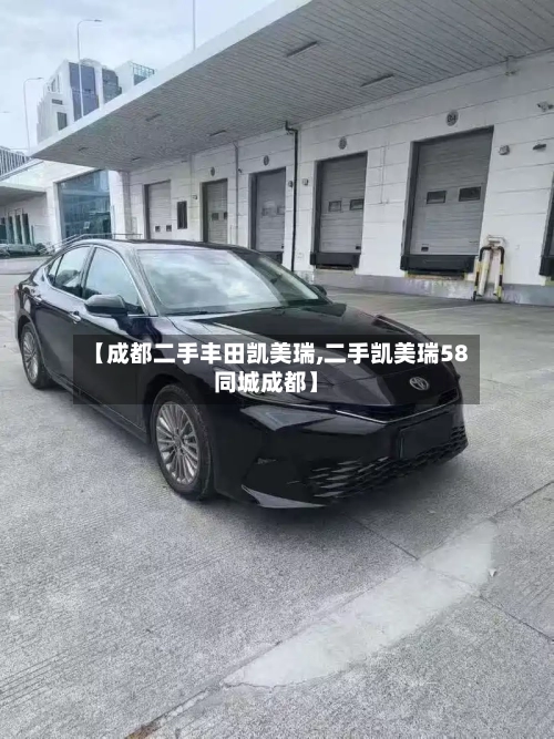 【成都二手丰田凯美瑞,二手凯美瑞58同城成都】-第2张图片