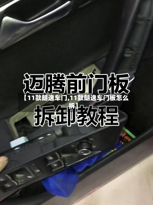 【11款朗逸车门,11款朗逸车门板怎么拆】-第2张图片
