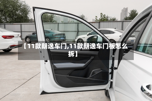 【11款朗逸车门,11款朗逸车门板怎么拆】-第1张图片