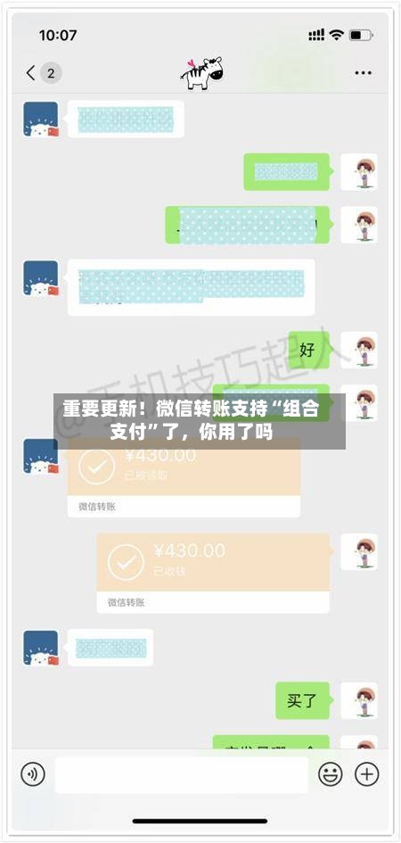 重要更新！微信转账支持“组合支付	”了	，你用了吗-第1张图片