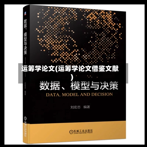 运筹学论文(运筹学论文借鉴文献)-第1张图片