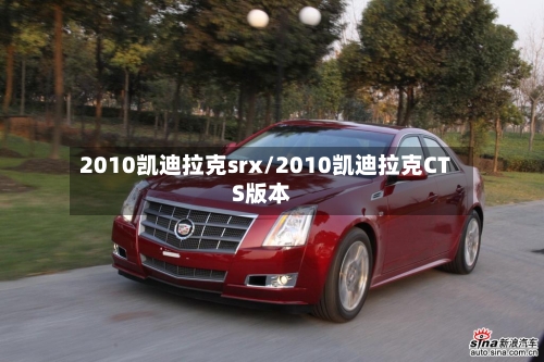 2010凯迪拉克srx/2010凯迪拉克CTS版本-第2张图片