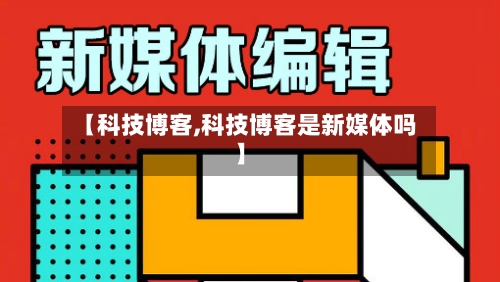 【科技博客,科技博客是新媒体吗】-第1张图片