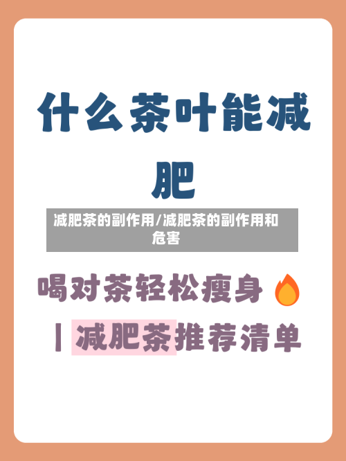 减肥茶的副作用/减肥茶的副作用和危害-第2张图片