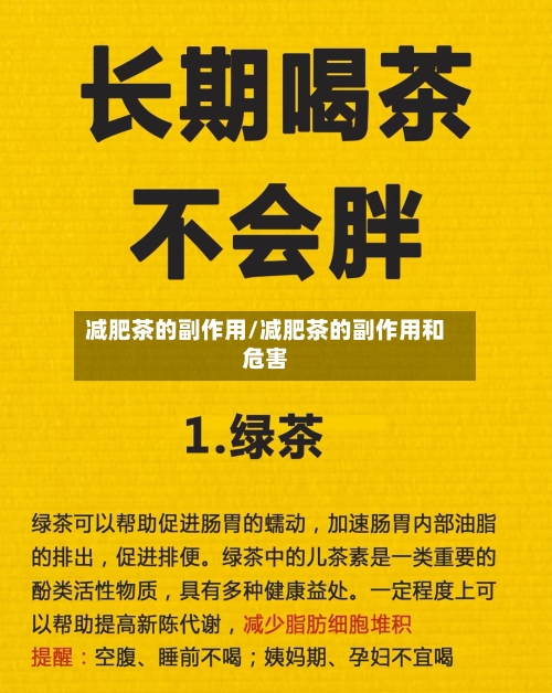 减肥茶的副作用/减肥茶的副作用和危害-第1张图片