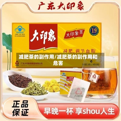减肥茶的副作用/减肥茶的副作用和危害-第3张图片