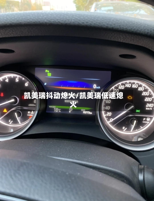 凯美瑞抖动熄火/凯美瑞低速熄火-第3张图片
