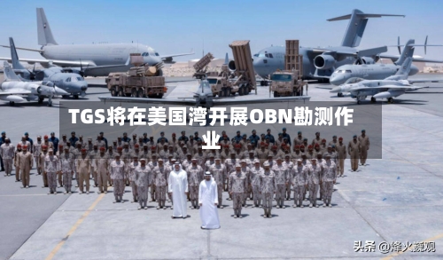 TGS将在美国湾开展OBN勘测作业-第1张图片